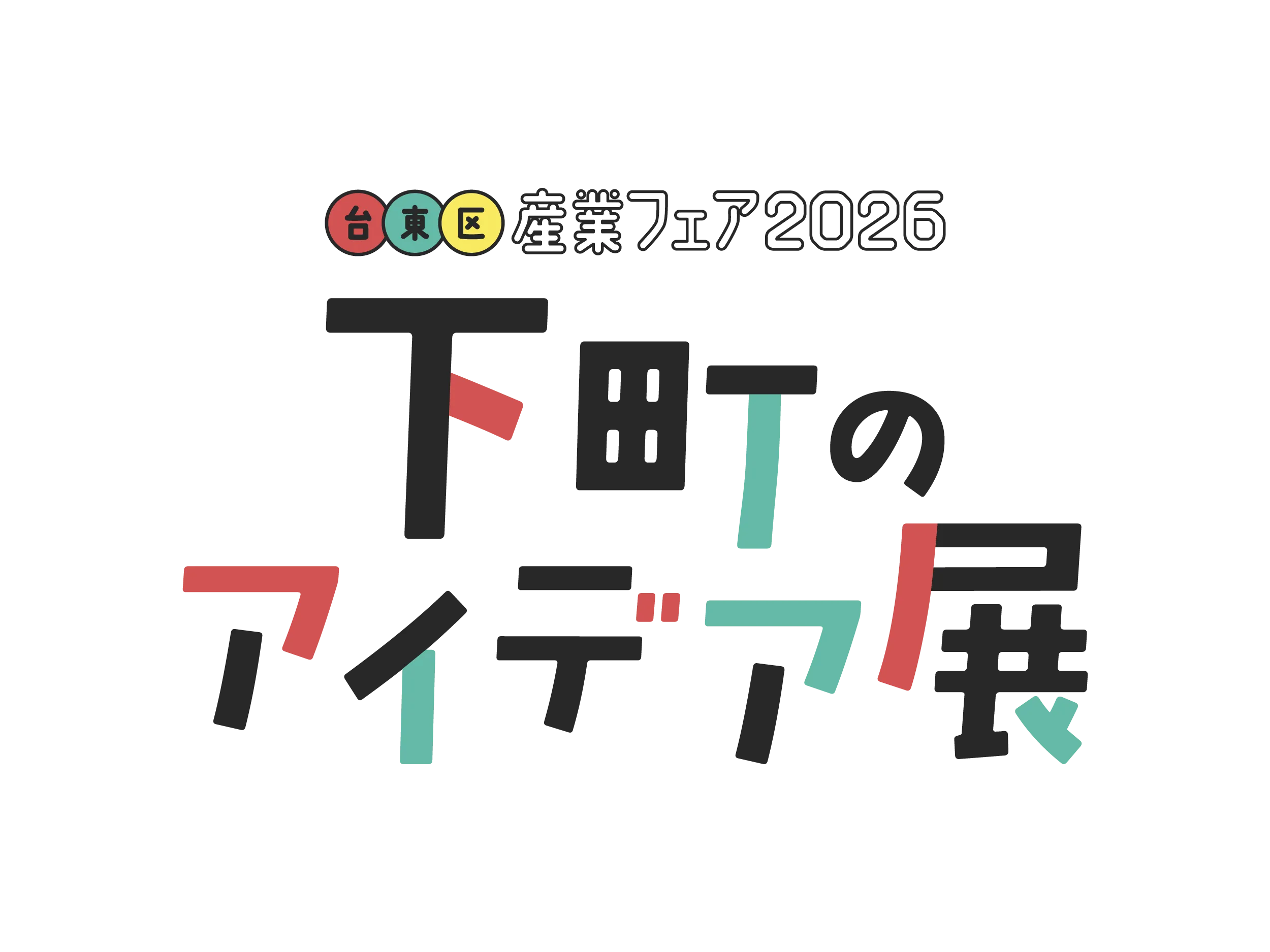 台東区産業フェア 2026に出展します